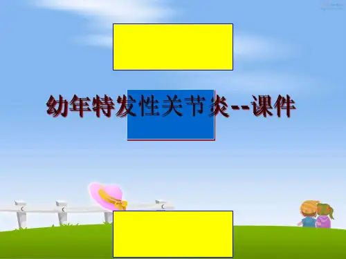 最新幼年特发性关节炎--课件