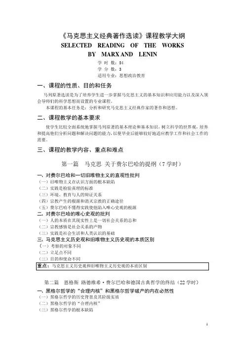 《马克思主义经典著作选读》课程教学大纲