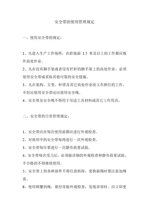 安全带的使用管理规定