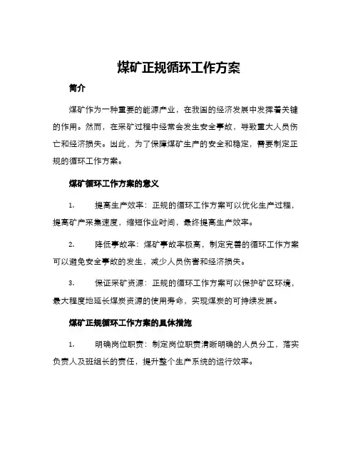 煤矿正规循环工作方案