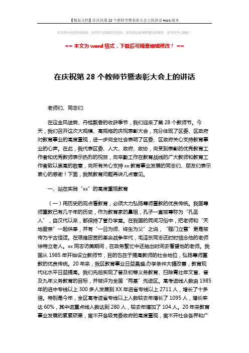 【精品文档】在庆祝第28个教师节暨表彰大会上的讲话word版本 (6页)