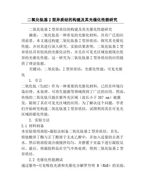 二氧化钛基Z型异质结的构建及其光催化性能研究