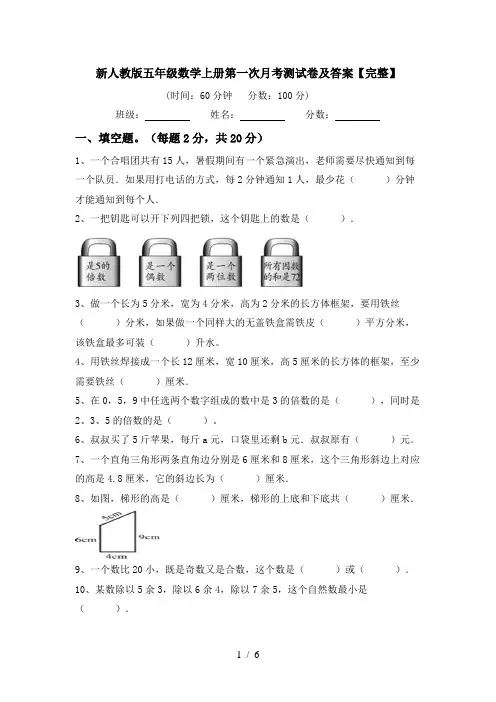 新人教版五年级数学上册第一次月考测试卷及答案【完整】