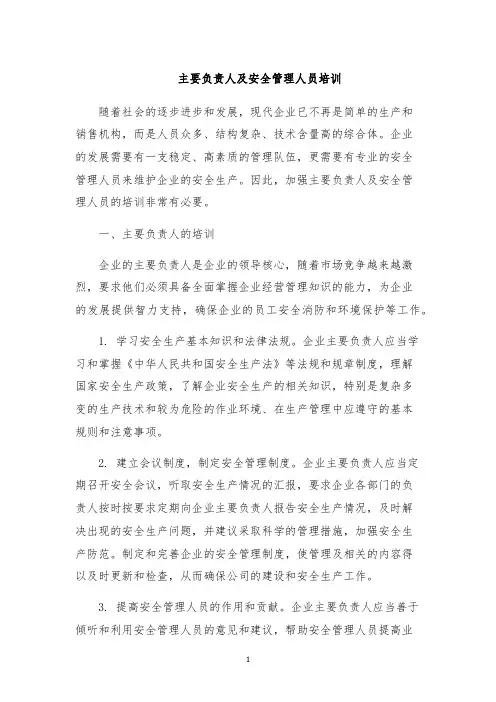 主要负责人及安全管理人员培训