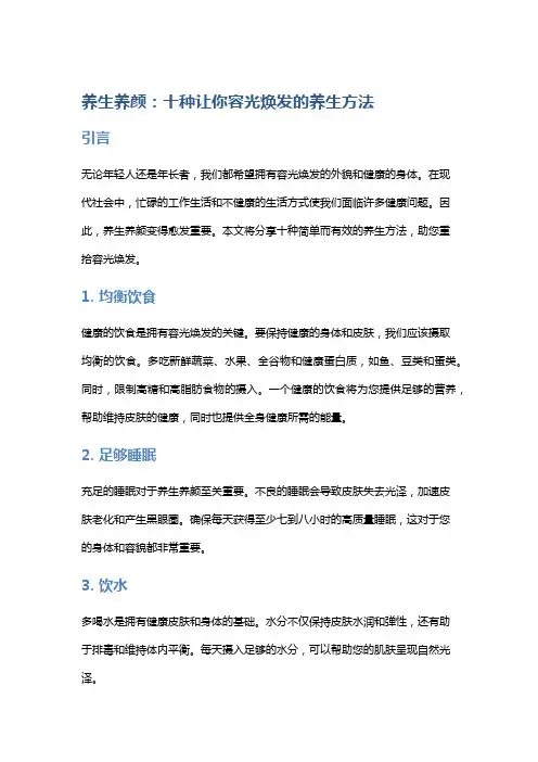 养生养颜：十种让你容光焕发的养生方法