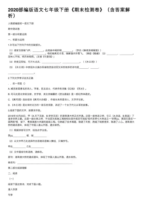 2020部编版语文七年级下册《期末检测卷》（含答案解析）