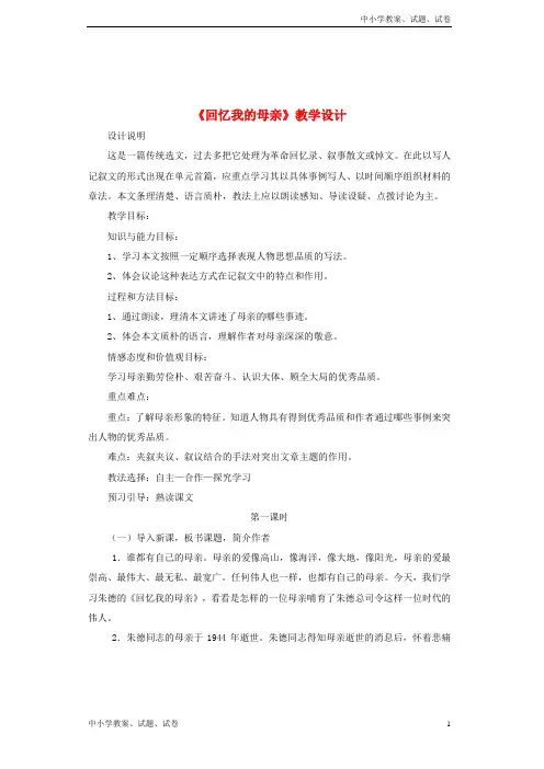 【初中】八年级语文上册第三单元第11课《回忆我的母亲》教学设计苏教版