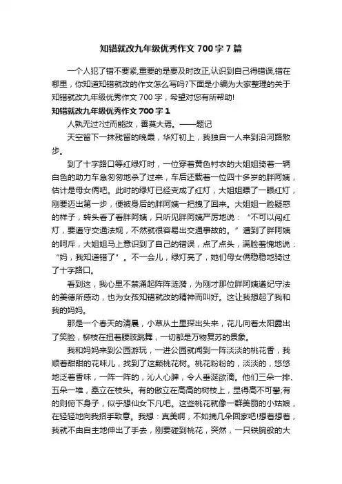 知错就改九年级优秀作文700字7篇