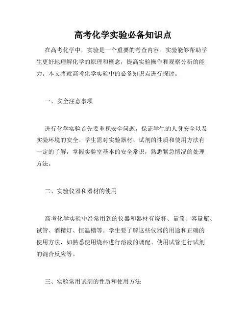 高考化学实验必备知识点