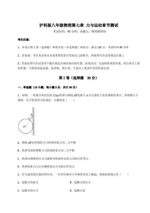 精品试题沪科版八年级物理第七章 力与运动章节测试试卷(含答案详解)