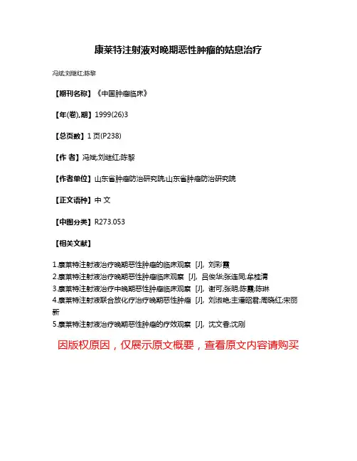 康莱特注射液对晚期恶性肿瘤的姑息治疗