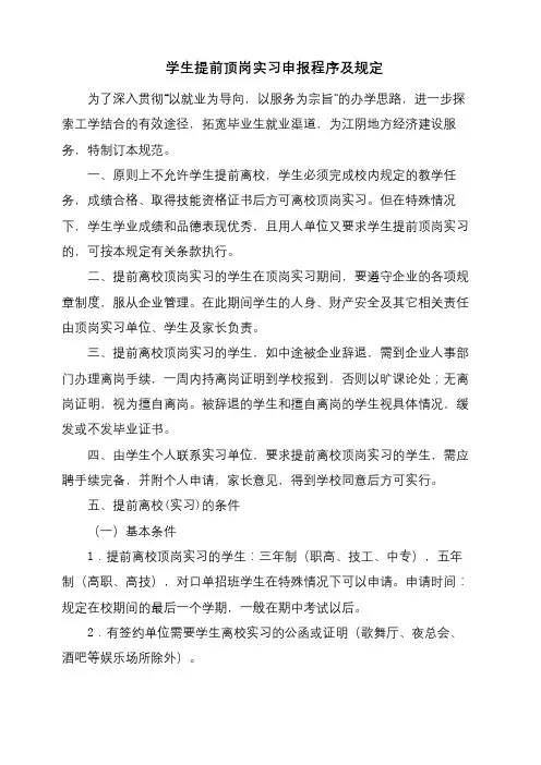 学生提前顶岗实习申报程序及规定【模板】