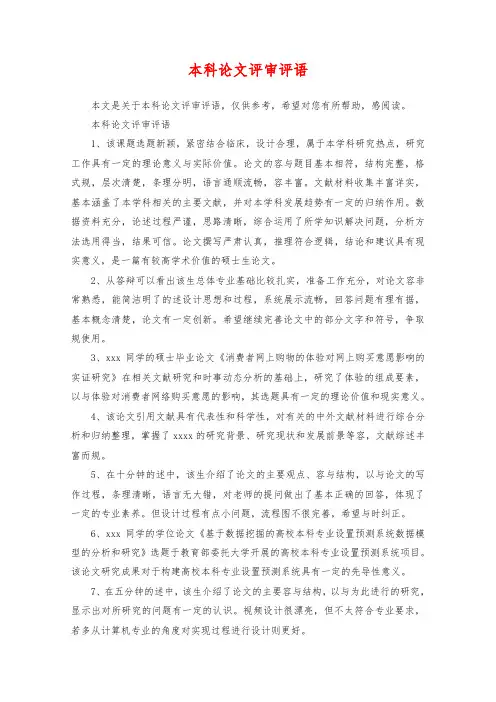 本科论文评审评语