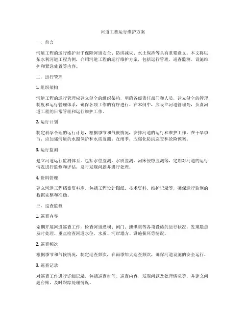 河道工程运行维护方案