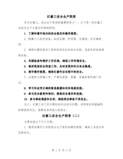 打磨工安全生产职责（三篇）