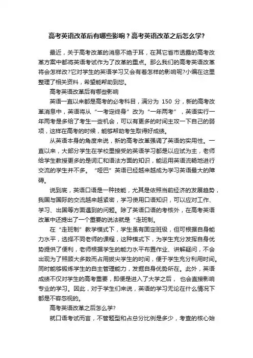 高考英语改革后有哪些影响？高考英语改革之后怎么学？