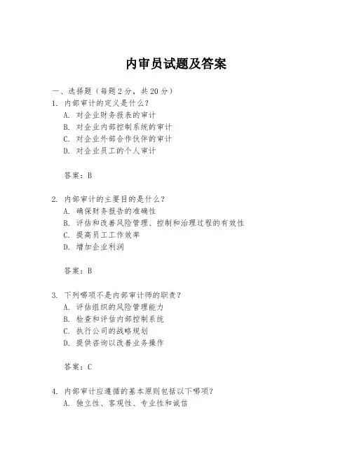 内审员试题及答案