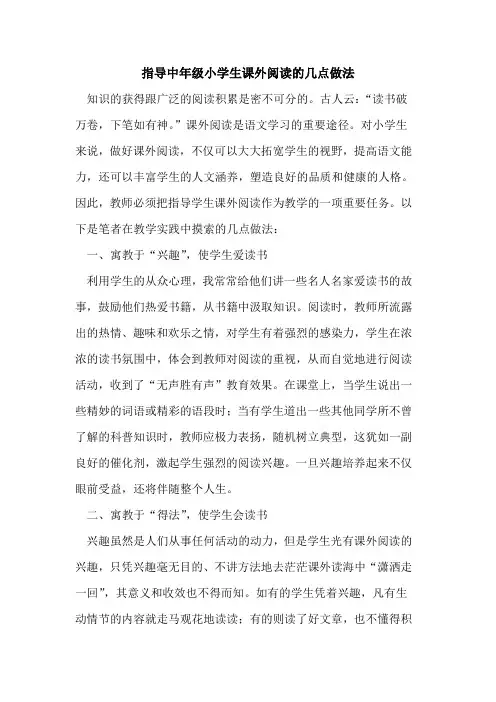 指导中年级小学生课外阅读的几点做法