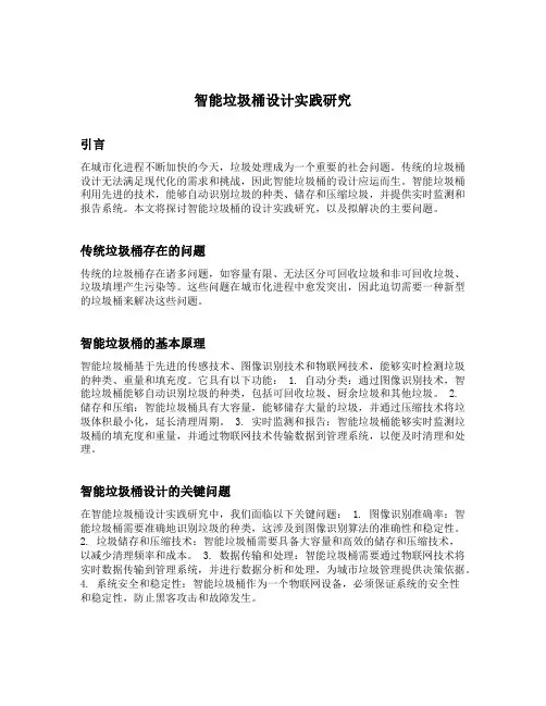 智能垃圾桶设计实践研究的基本内容与拟解决的主要问题