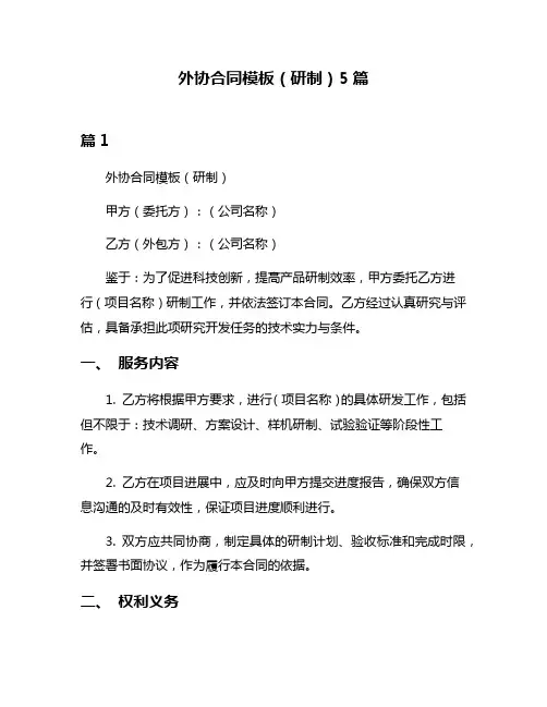 外协合同模板(研制)5篇