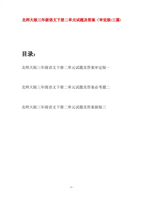 北师大版三年级语文下册二单元试题及答案审定版(三篇)