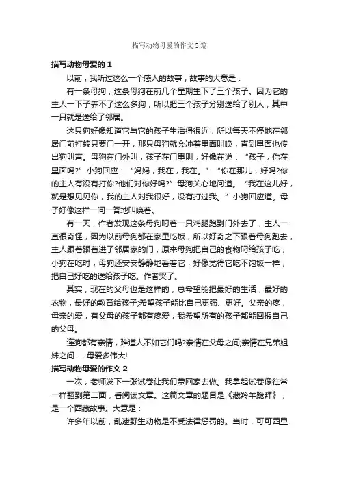 描写动物母爱的作文5篇_描写动物的作文_