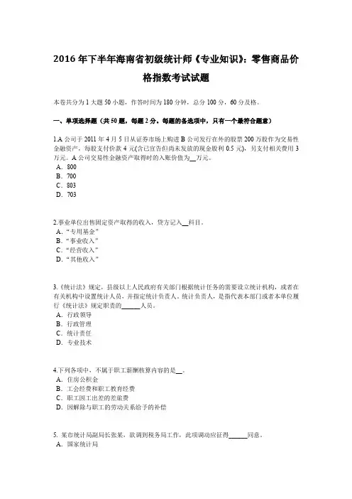 2016年下半年海南省初级统计师《专业知识》：零售商品价格指数考试试题