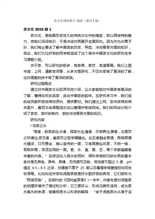 茶文化调研报告2023（通用3篇）