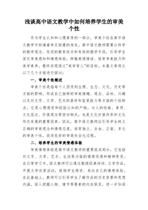 浅谈高中语文教学中如何培养学生的审美个性