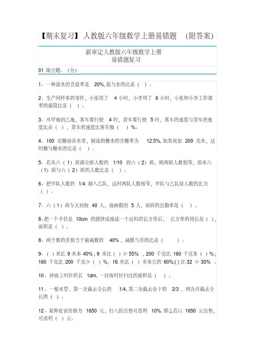 人教版六年级数学上册易错题(附答案)