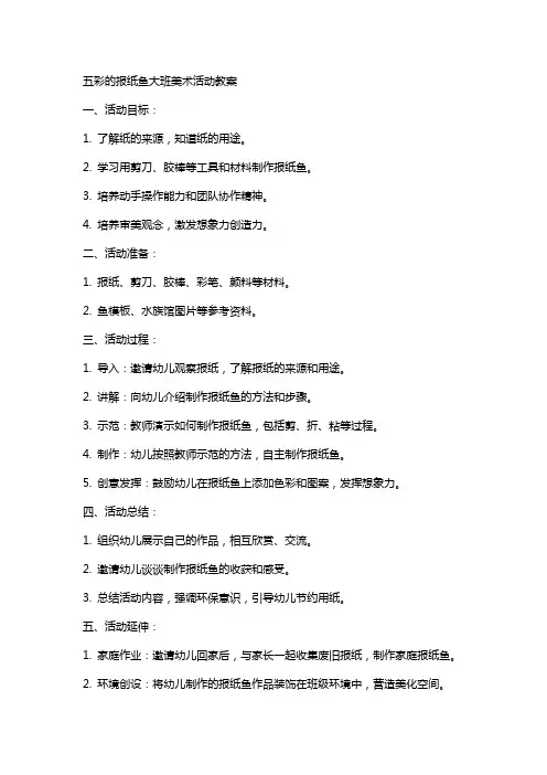 五彩的报纸鱼大班美术活动教案