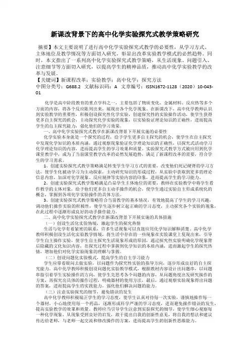 新课改背景下的高中化学实验探究式教学策略研究