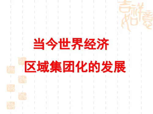 当今世界经济区域集团化的发展