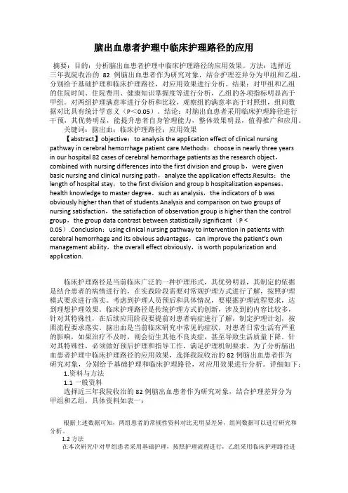 脑出血患者护理中临床护理路径的应用