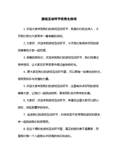 游戏互动环节优秀主持词