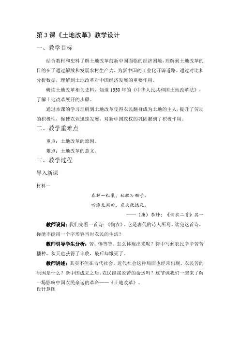 人教新课标初中历史八年级下册《第3课 土地改革》优质课教学设计_1