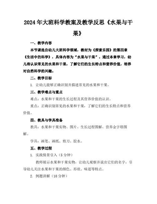 2024年大班科学教案及教学反思《水果与干果》