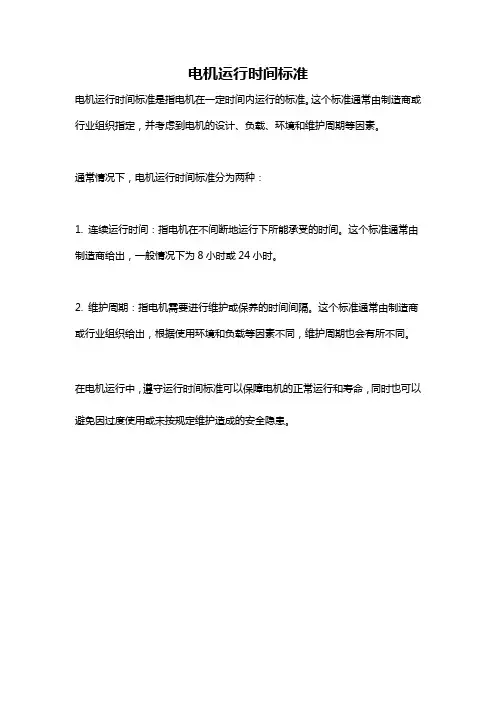电机运行时间标准
