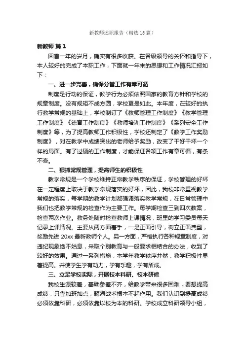 新教师述职报告（精选15篇）