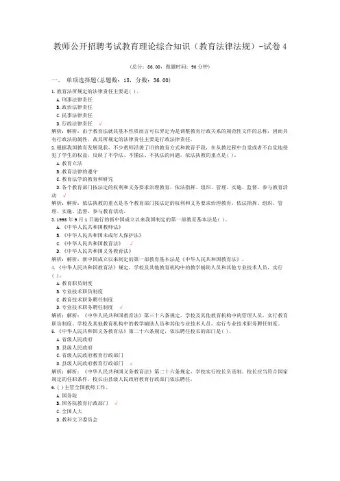 教师公开招聘考试教育理论综合知识(教育法律法规)-试卷4