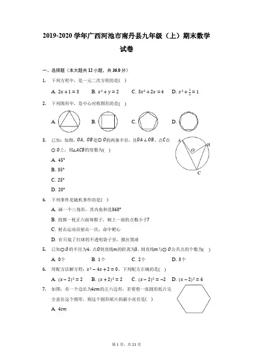 2019-2020学年广西河池市南丹县九年级(上)期末数学试卷(附答案详解)