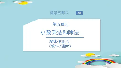 五年级上册数学习题课件-双休作业 苏教版 6