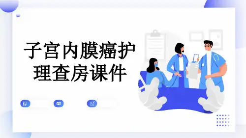 子宫内膜癌护理查房课件