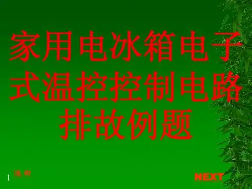 东芝冰箱排故例题