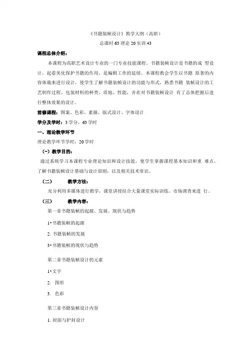书籍装祯教学大纲.doc