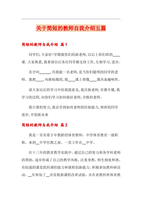关于简短的教师自我介绍五篇