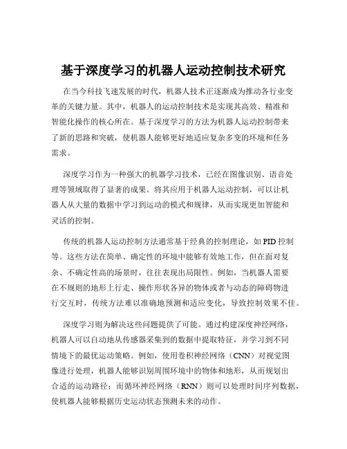 基于深度学习的机器人运动控制技术研究