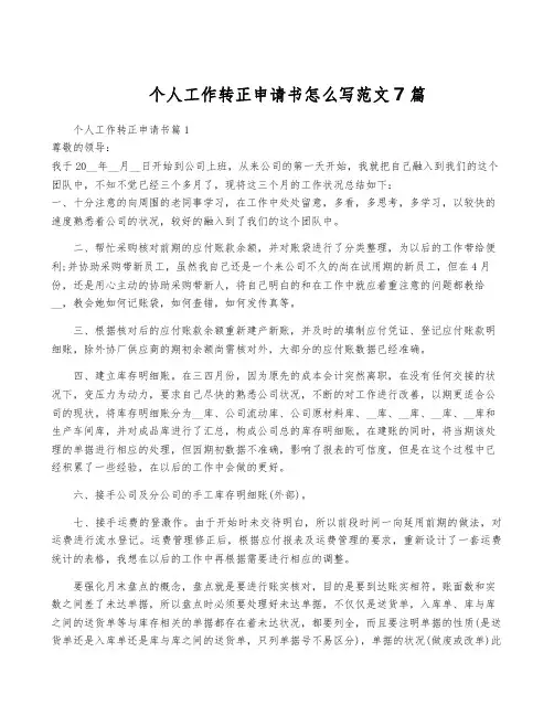 个人工作转正申请书怎么写范文7篇