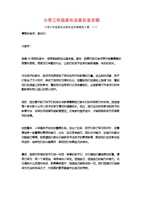 小学三年级家长会家长发言稿3篇