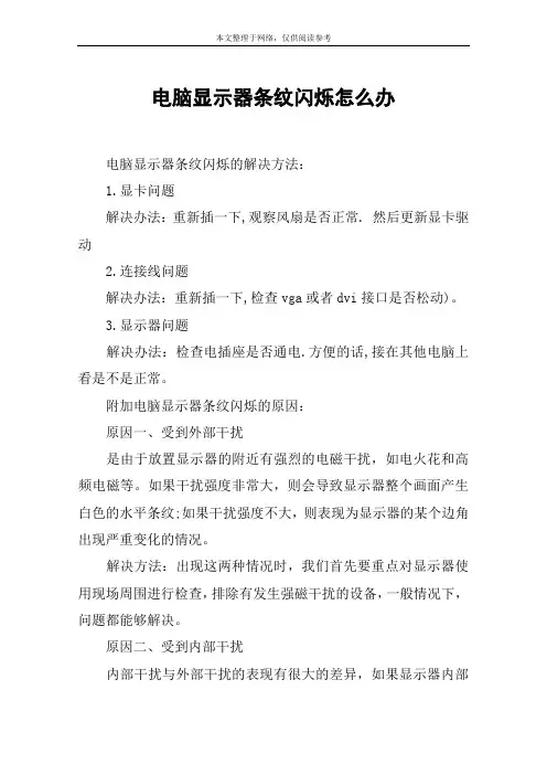 电脑显示器条纹闪烁怎么办